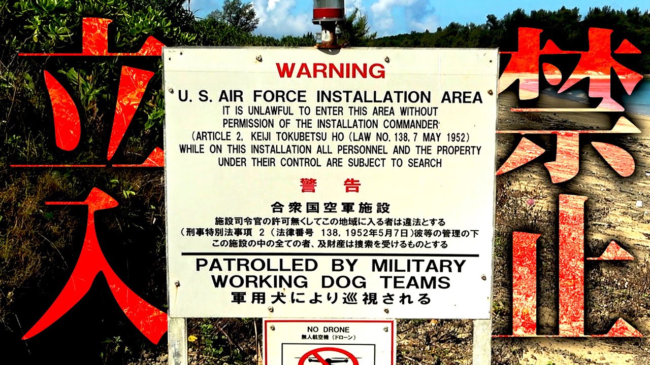 Warning Area] Facilities patrolled by military dogs, areas rarely