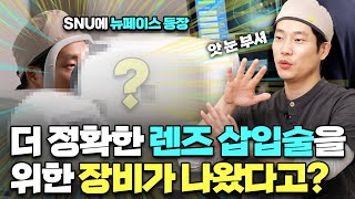 더 정확한 렌즈삽입술을 위해 필요한건 뭐?