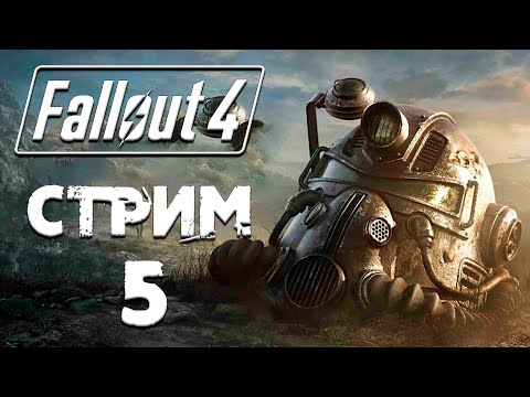 Видео: Fallout 4 ►СТРИМ#5