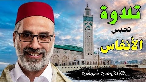 خشوع لا يوصف… تلاوة مباركة بصوت يونس أسويلص