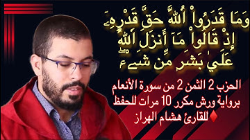الحزب 2 الثمن 2 من سورة الأنعام برواية ورش مكرر 10 مرات للحفظ ♦️للقارئ هشام الهراز