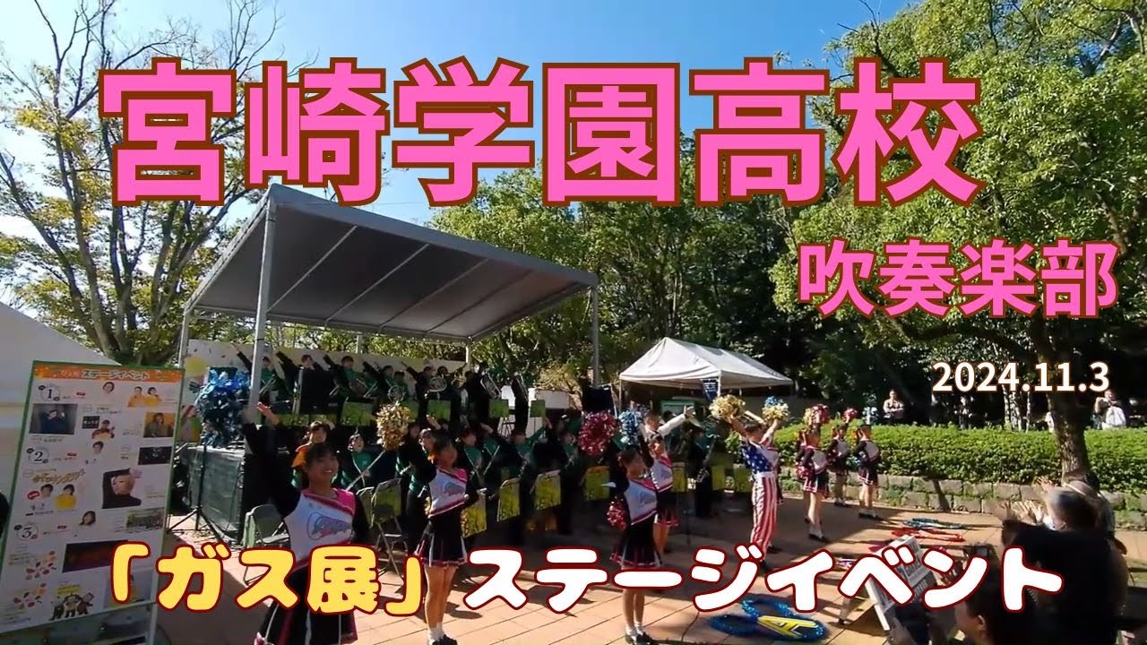 宮崎学園吹奏楽部　ガス展ステージ