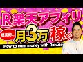 【初心者向け】楽天アフィリエイトで月3万円を現実的に稼ぐ方法