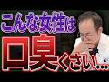 【男女別】口臭の原因の違いをご紹介！歯医者が見てきて口臭が臭かった患者様とその原因を年齢・性別別にご紹介いたします【口臭 対策 原因】