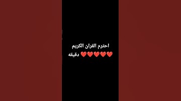 احترم القران الكريم دقيقه