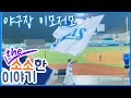 [ HONEYTV ] 더소소한이야기 경기장 이모저모 [ 210509 ]