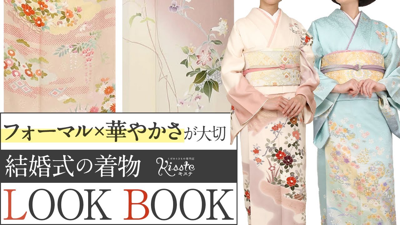 訪問着】結婚式の着物はこれで決まり〜訪問着コーディネート〜 - YouTube