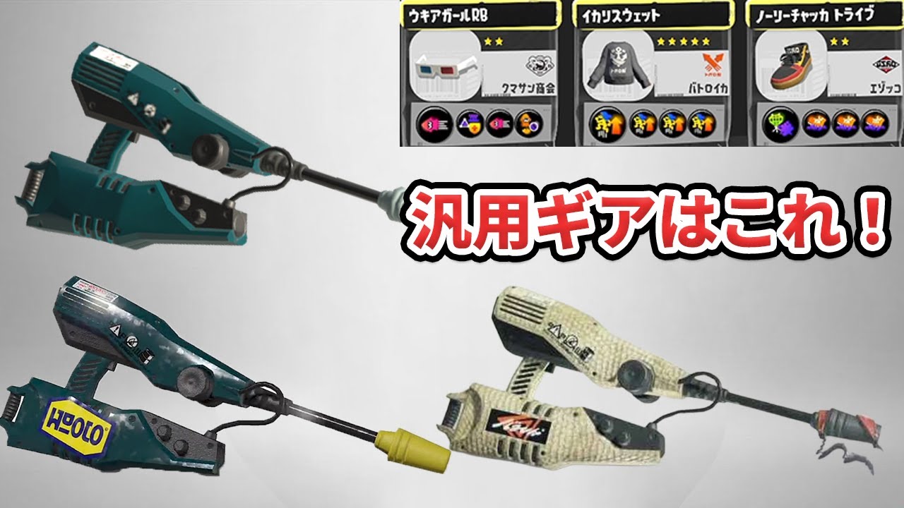 【ジェット3種汎用ギア】ジェットスイーパーのギアで困っているそこのあなた。このギア使ってみませんか?【Splatoon3/スプラトゥーン3 ...