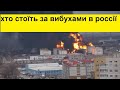 хто стоїть за вибухами в росії розклад ТАРО