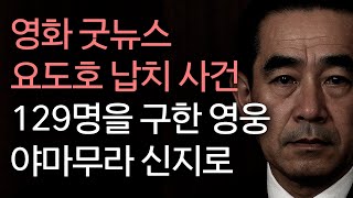 🎬굿뉴스 요도호 사건, 129명을 구한 영웅 야마무라 신지로