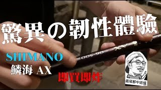 新鮮【SHIMANO 鱗海AX 2019】即買即炸!!!! 新竿實試體驗+釣行 ...