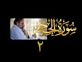 فيديو ٢٠٩ من مقاطع حظر التجول تدبر سورة الحجر ٢ الآية ٦ ١٣ فيديو ٢٠٩ من مقاطع حظر التجول تدبر سورة الحجر ٢ الآية ٦ ١٣