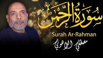 استمع بخشوع وتدبر لسورة الرحمن كامله بصوت الشيخ مصطفى اللاهونى