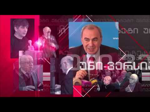 ზურაბ დავითაშვილი - ლექცია