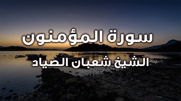 وقل رب أنزلني منزلا مباركا وتلاوة مبكية للشيخ شعبان الصياد رحمه الله  سورة المؤمنون