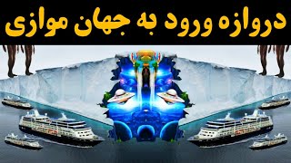 تصاویر فاش شده از دروازه غول پیکر قطب جنوب که برای ورود به جهان های دیگر استفاده میشود‼️😨