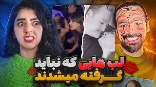 اونا بوس می کنن همو ما مجازات میشیماکسپلور چه خبره❌