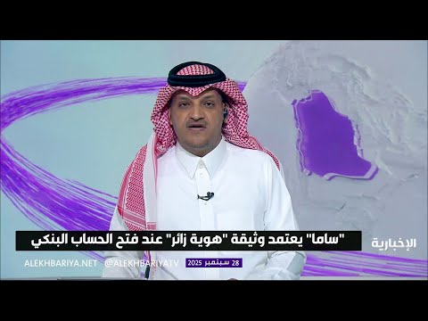 ساما يعتمد وثيقة هوية زائر عند فتح الحساب البنكي