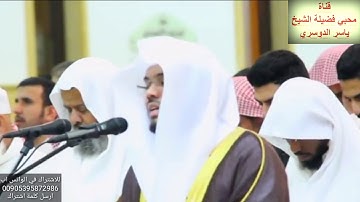 تلاوة خاشعة بديعة(قُلْ إِنِّي أَخَافُ إِنْ عَصَيْتُ رَبِّي عَذَابَ يَوْمٍ عَظِيمٍ)للشيخ ياسر الدوسري