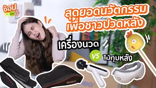 รีวิว “เครื่องนวด” นวัตกรรมเพื่อชาวปวดหลัง ปวดคอ ปวดตัว ปวดตา l ช้อปตามปี้