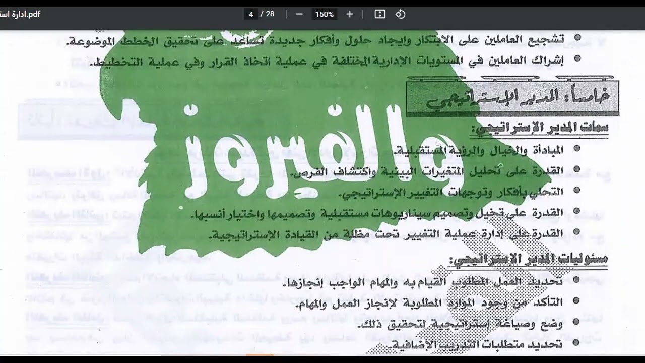 الجزء الثاني ادارة استراتيجية د/ محمد الألفي ترم سادس مدمج