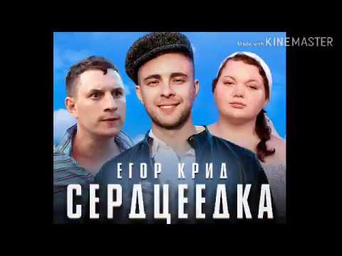 Караоке Егор Крид - Сердцеедка (текст песни)