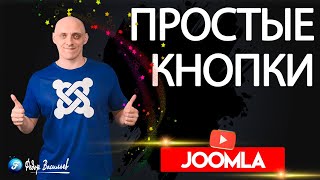 Простые кнопки для Cassiopeia | Joomla 4 screenshot 4