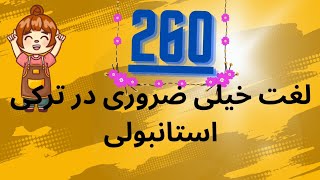 260 لغت خیلی ضروری در ترکی استانبولی