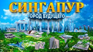 видео: 1 день в Сингапуре!!! В шоке от города и цен!!! | Цены в Сингапуре | Достопримечательности Сингапура картинка: 1 день в Сингапуре!!! В шоке от города и цен!!! | Цены в Сингапуре | Достопримечательности Сингапура