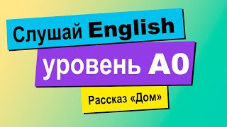 Рассказ на английском для начинающих. Уровень A0 | Английский язык на слух