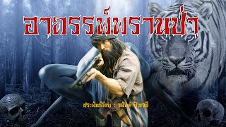 อาถรรพ์พรานป่า "กับนางตะเคียน"