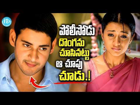 పోలీసోడు దొంగను చూసినట్టు ఆ చూపు చూడు !
