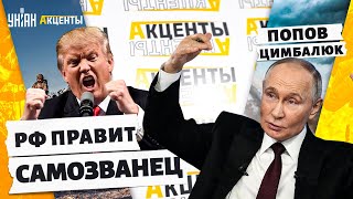 РФ правит САМОЗВАНЕЦ! Есть ТРИ РАЗНЫХ Путина. НАПАДЕНИЕ на Польшу: подняли войска. У Трампа ТРАУР