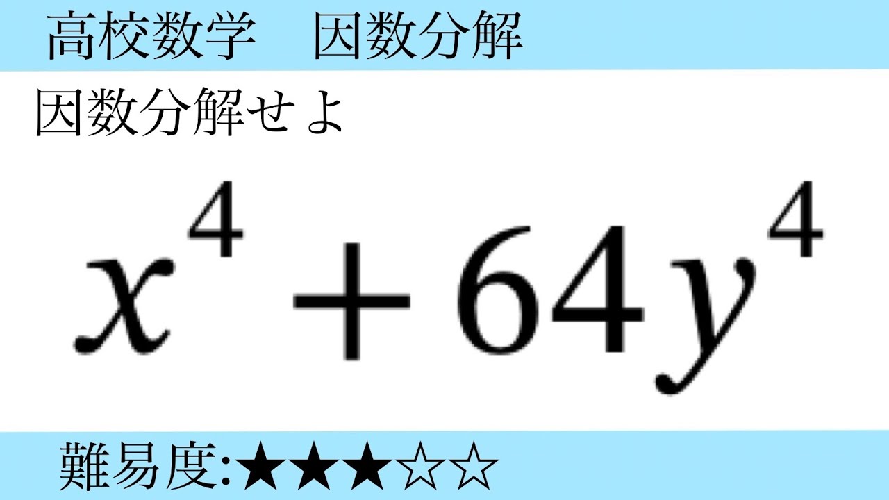 高校数学 因数分解(複二次式) YouTube