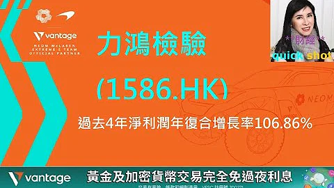 [vantage特約。財經quick shot] 港股推介 : 力鴻檢驗 (1586.HK)，過去4年淨利潤年復合增長率106.86% - 天天要聞