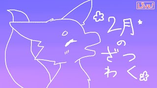 【ざつわく】ようこそ2月【おしゃべり】