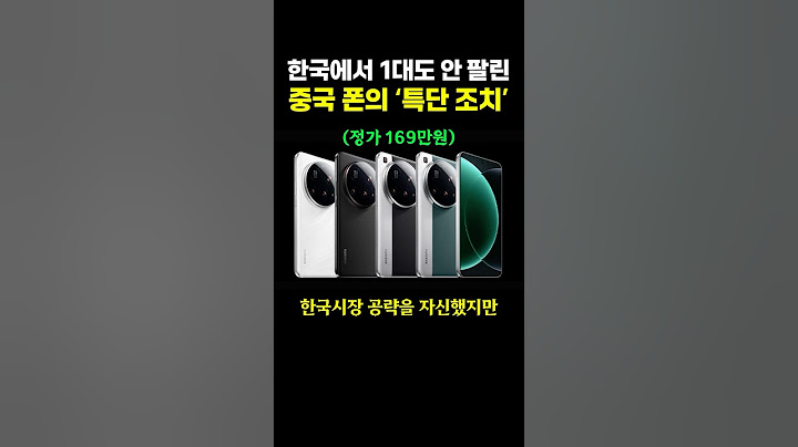 한국에서 1대도 안 팔린 중국 폰의 ‘특단 조치’.. ㄷㄷ