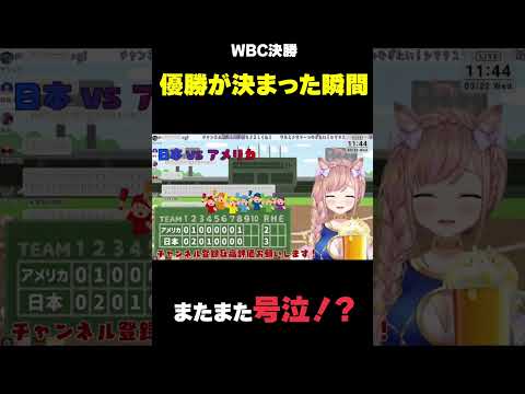 【大号泣 その➁】感動の優勝が決まる瞬間！大谷vsトラウト【芽森つむぎ/Vtuber】#shorts #侍ジャパン #大谷翔平 #プロ野球