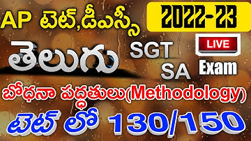 Ap Tet Dsc 2022-23 Telugu Methodology For Paper 1A SGT, Paper 2A SA Grand Test imp Bits