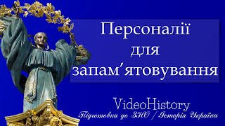 Персоналії для запам'ятовування. Історія України. ЗНО 2021 р.