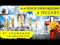 4-й Пенуэл Пробуждения в Москве | 3 сентября | 31 служение