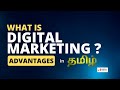What is Digital  Marketing in Tamil  | Advantages of Digital Marketing Explained in 2 Minutes