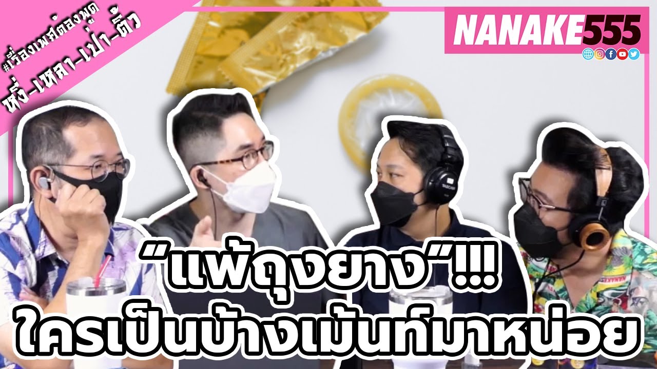 “แพ้ถุงยาง”!!! ใครเป็นบ้างเม้นท์มาหน่อย | #หงี่เหลาเป่าติ้ว