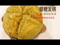 椰糖大发糕 The Best Chinese Steam Cake - Huat Kuih Recipe