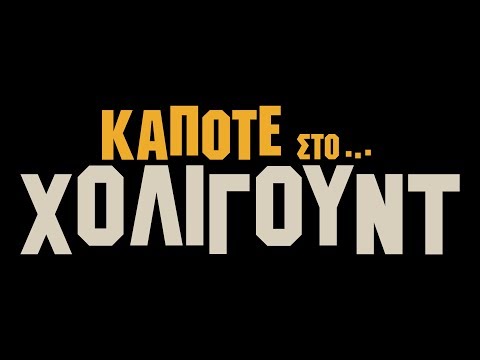 ΚΑΠΟΤΕ ΣΤΟ...ΧΟΛΙΓΟΥΝΤ - Official Trailer