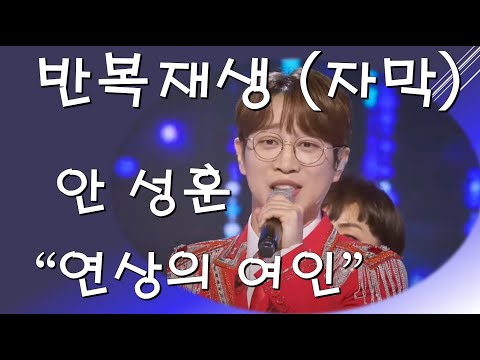 안성훈 연상의여인 반복재생 자막