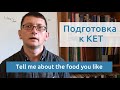 Максим Ачкасов - Подготовка к KET: Tell me about the food you like