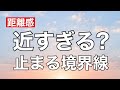 彼が動く距離感｜ここズレると、ずっと止まる