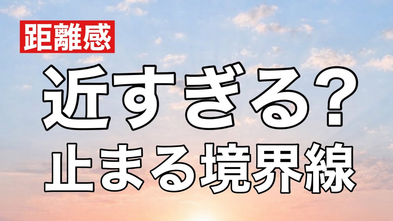 彼が動く距離感｜ここズレると、ずっと止まる