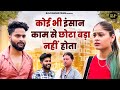 कोई भी इंसान काम से छोटा बड़ा नहीं होता - Uma Shankar , Isha , Yash - Dehati Film - Rajvanshi Films